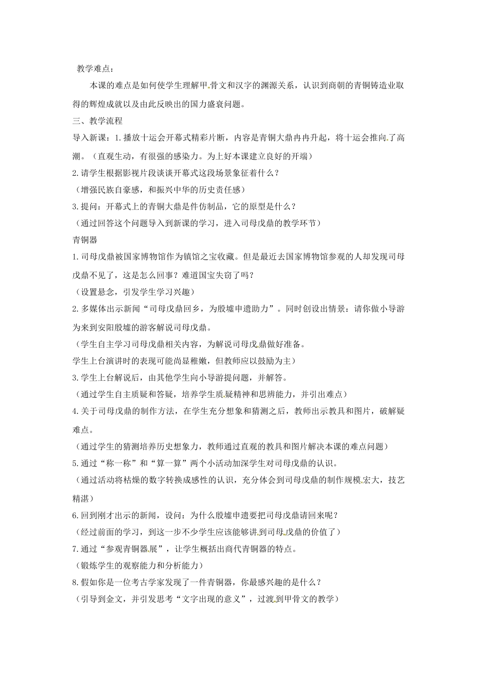 （秋季版）七年级历史上册 第6课 甲骨文与青铜器教案1 华东师大版-华东师大版初中七年级上册历史教案_第2页