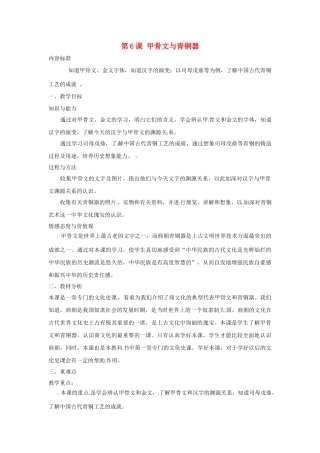 （秋季版）七年级历史上册 第6课 甲骨文与青铜器教案1 华东师大版-华东师大版初中七年级上册历史教案