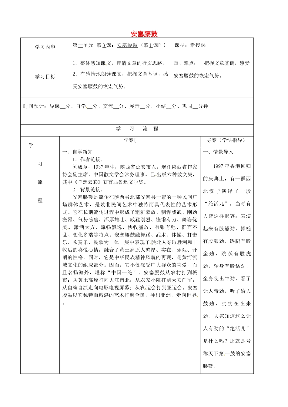 陕西省山阳县八年级语文下册 第一单元 3安塞腰鼓（第1课时）导学案 新人教版-新人教版初中八年级下册语文学案_第1页