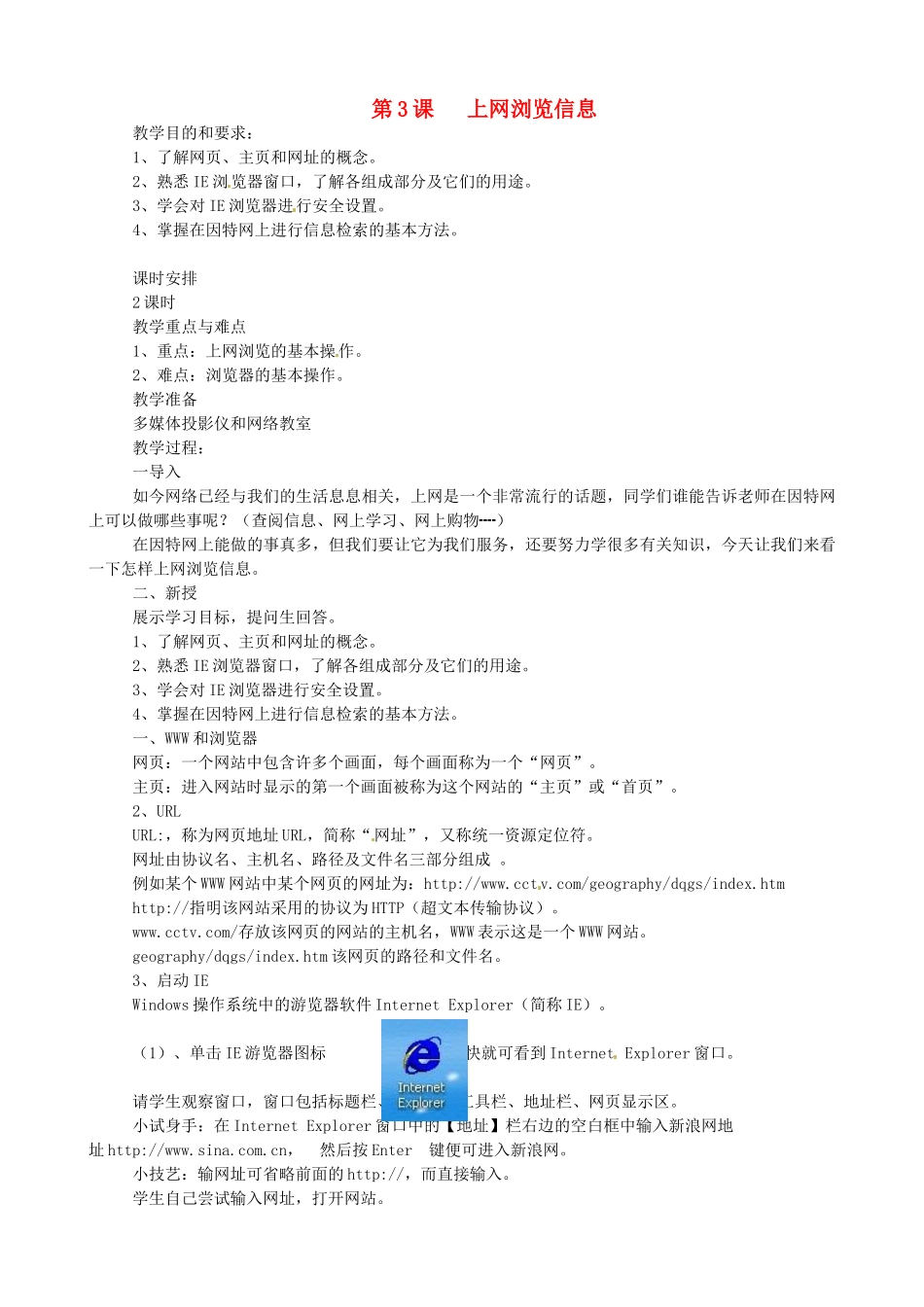 山东省夏津县银城街道郭寨中学八年级信息技术《第3课 上网浏览信息》教案 青岛版_第1页