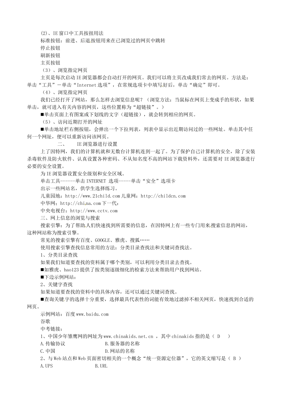 山东省夏津县银城街道郭寨中学八年级信息技术《第3课 上网浏览信息》教案 青岛版_第2页