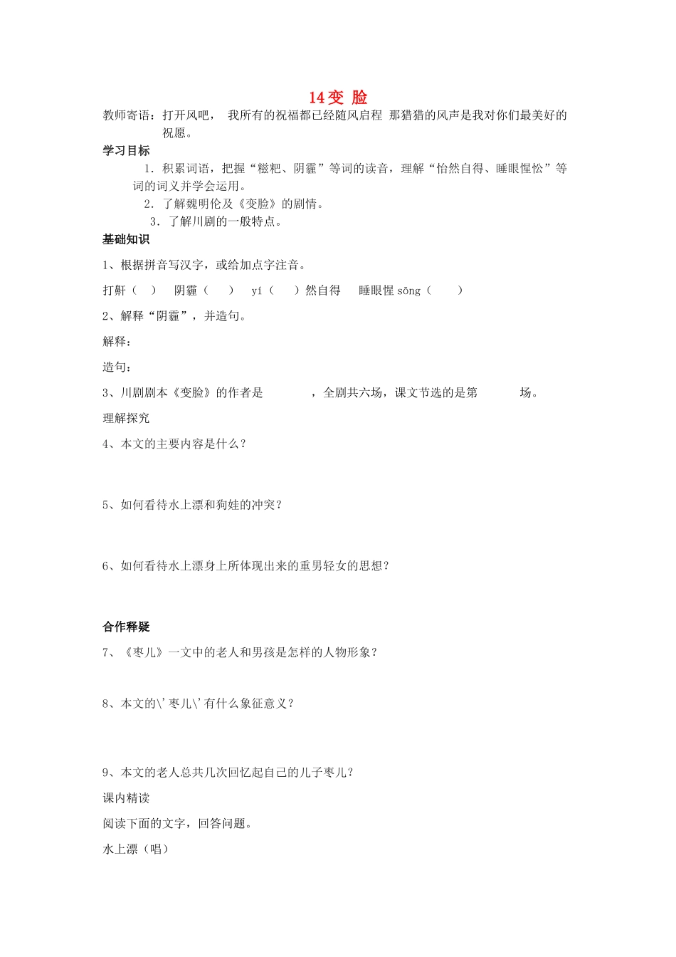 九年级语文下册 14变脸学案 人教新课标版_第1页