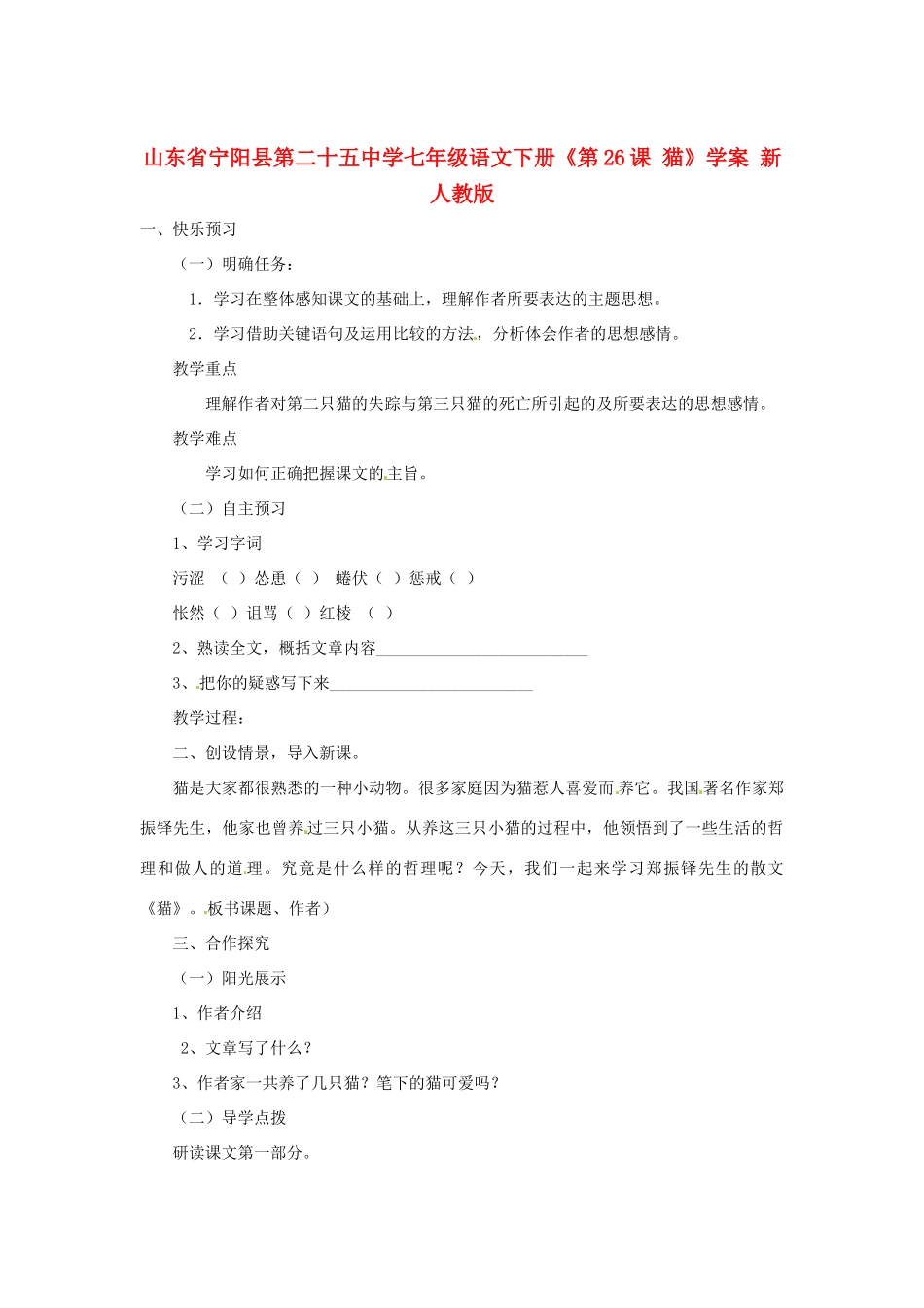 山东省宁阳县第二十五中学七年级语文下册《第26课 猫》学案 新人教版_第1页