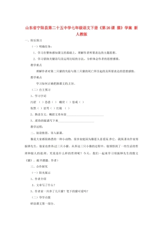 山东省宁阳县第二十五中学七年级语文下册《第26课 猫》学案 新人教版