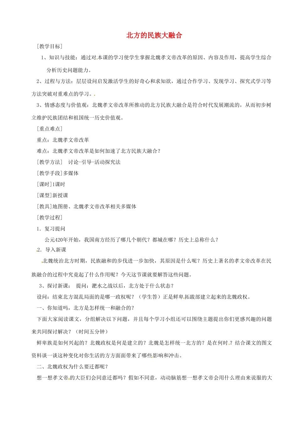 湖南省长沙县路口镇麻林中学七年级历史上册《北方的民族大融合》教案 新人教版_第1页