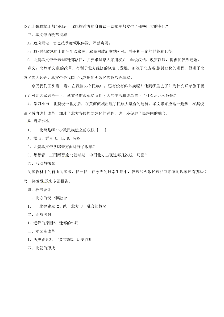 湖南省长沙县路口镇麻林中学七年级历史上册《北方的民族大融合》教案 新人教版_第2页