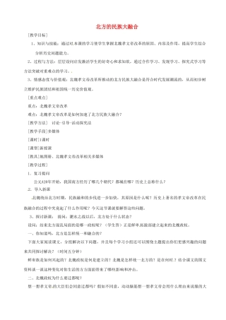 湖南省长沙县路口镇麻林中学七年级历史上册《北方的民族大融合》教案 新人教版