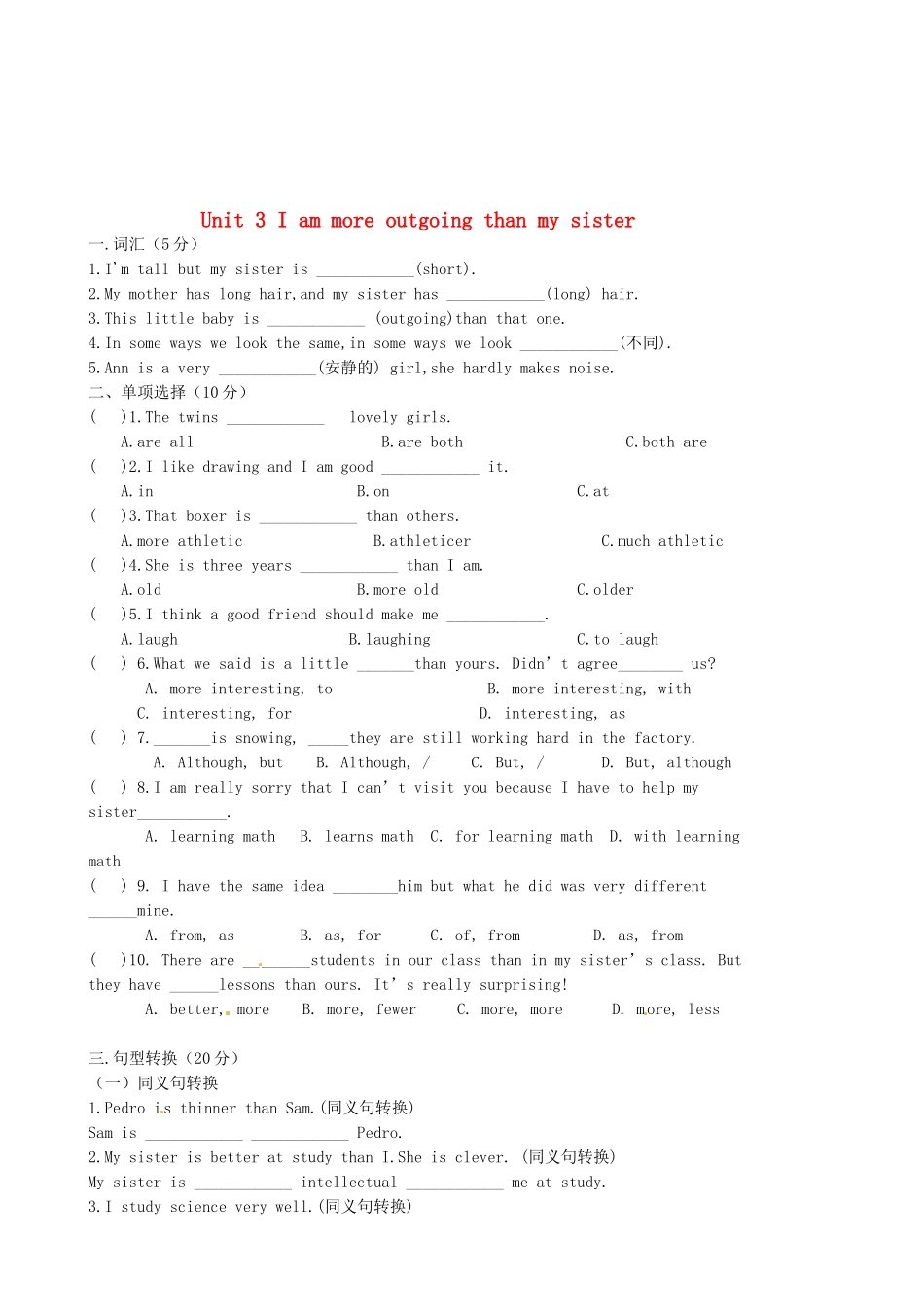 陕西省延安市延川县第二中学八年级英语上册 Unit 3 I am more outgoing than my sister单元综合测试题（无答案）（新版）人教新目标_第1页