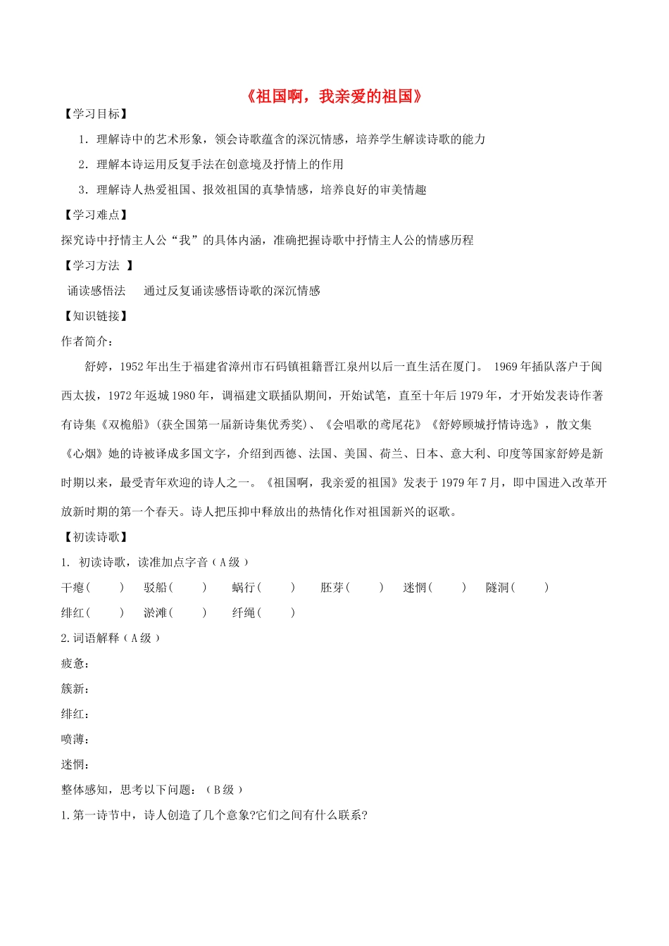 九年级语文下册 第一单元 1 祖国啊，我亲爱的祖国导学案 新人教版-新人教版初中九年级下册语文学案_第1页