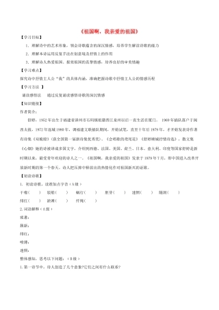 九年级语文下册 第一单元 1 祖国啊，我亲爱的祖国导学案 新人教版-新人教版初中九年级下册语文学案