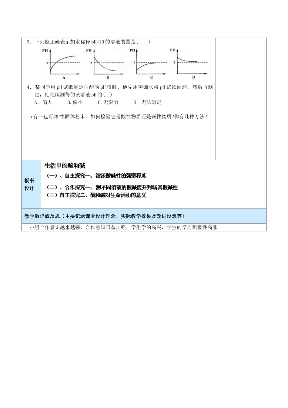 山东省龙口市南山双语学校九年级化学上册 第三单元 溶液的酸碱性（第二课时）专题复习教案 鲁教版_第3页