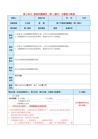 山东省龙口市南山双语学校九年级化学上册 第三单元 溶液的酸碱性（第二课时）专题复习教案 鲁教版