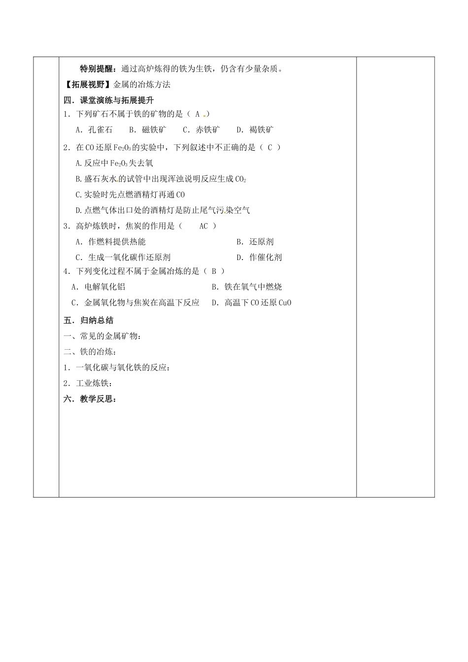 江苏省苏州市太仓市城厢镇九年级化学全册 第五章 金属的冶炼与利用 5.2 金属矿物 铁的冶炼教案 （新版）沪教版-（新版）沪教版初中九年级全册化学教案_第3页