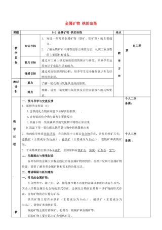 江苏省苏州市太仓市城厢镇九年级化学全册 第五章 金属的冶炼与利用 5.2 金属矿物 铁的冶炼教案 （新版）沪教版-（新版）沪教版初中九年级全册化学教案