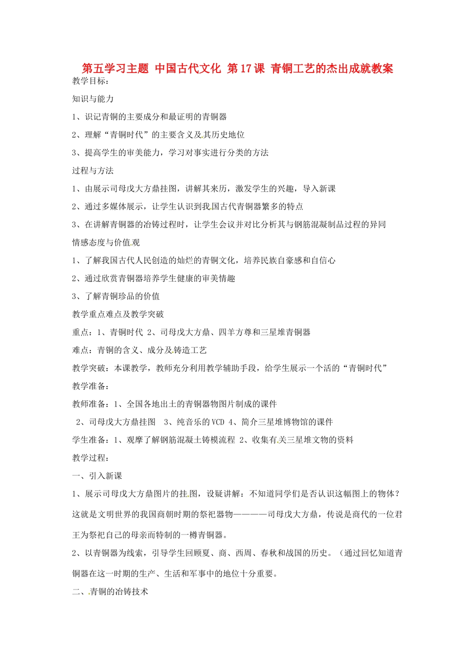 四川省宜宾县复龙初级中学七年级历史上册 第五学习主题 中国古代文化 第17课 青铜工艺的杰出成就教案 川教版_第1页