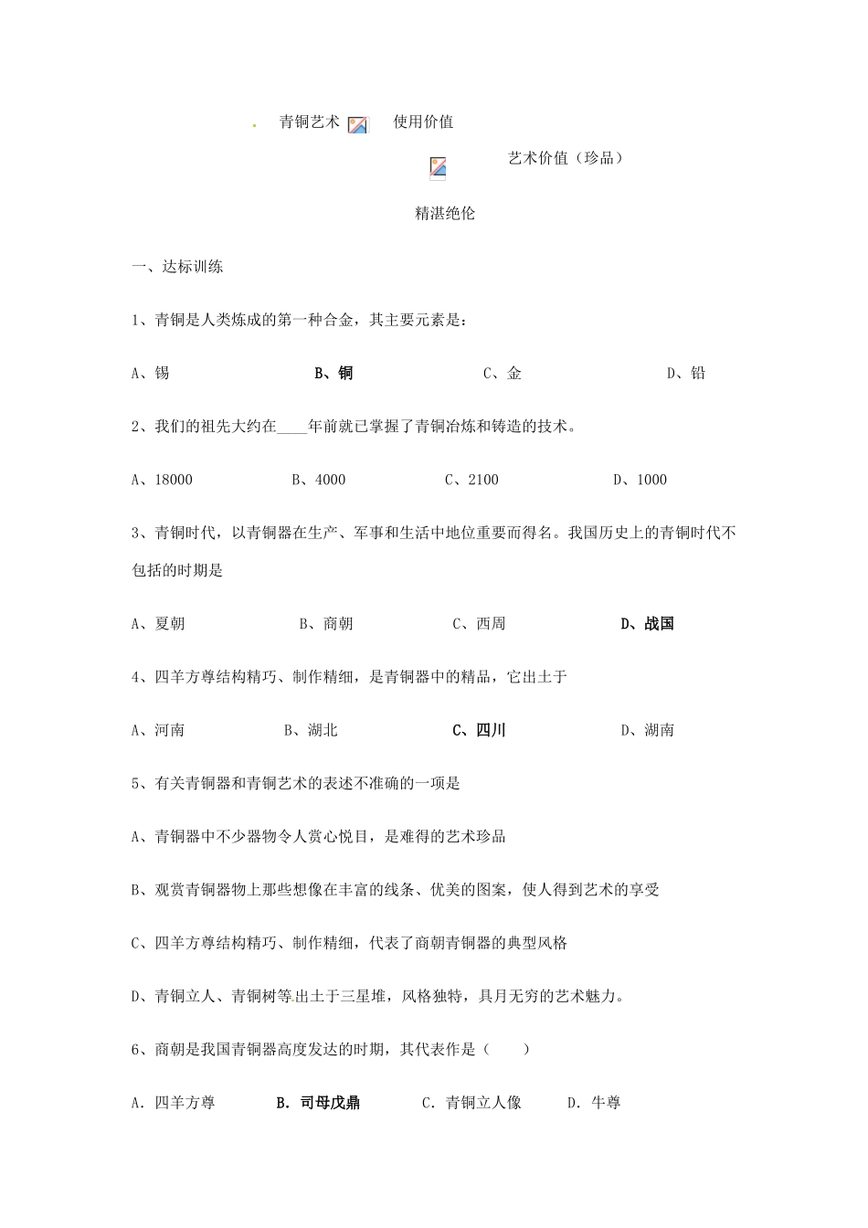 四川省宜宾县复龙初级中学七年级历史上册 第五学习主题 中国古代文化 第17课 青铜工艺的杰出成就教案 川教版_第3页