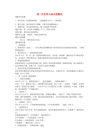 九年级历史下册 第13课 第二次世界大战全面爆发教案 华东师大版-华东师大版初中九年级下册历史教案