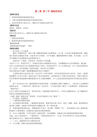 天津市宝坻区新安镇第一初级中学七年级地理上册《2.2 海陆的变迁（第2课时）》教学设计 新人教版