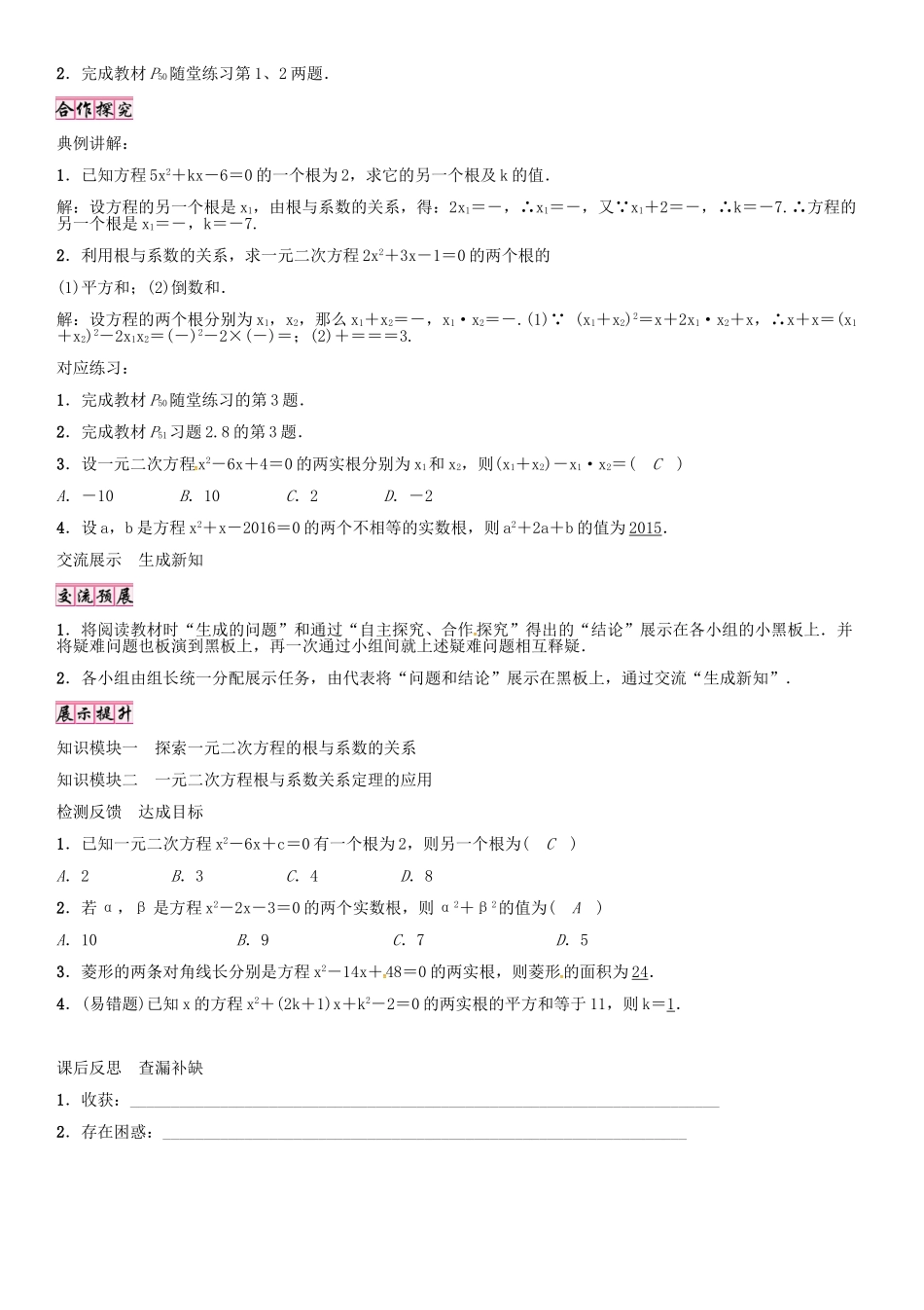 （贵阳专版）秋九年级数学上册 2.5 一元二次方程的根与系数的关系学案 （新版）北师大版-（新版）北师大版初中九年级上册数学学案_第2页