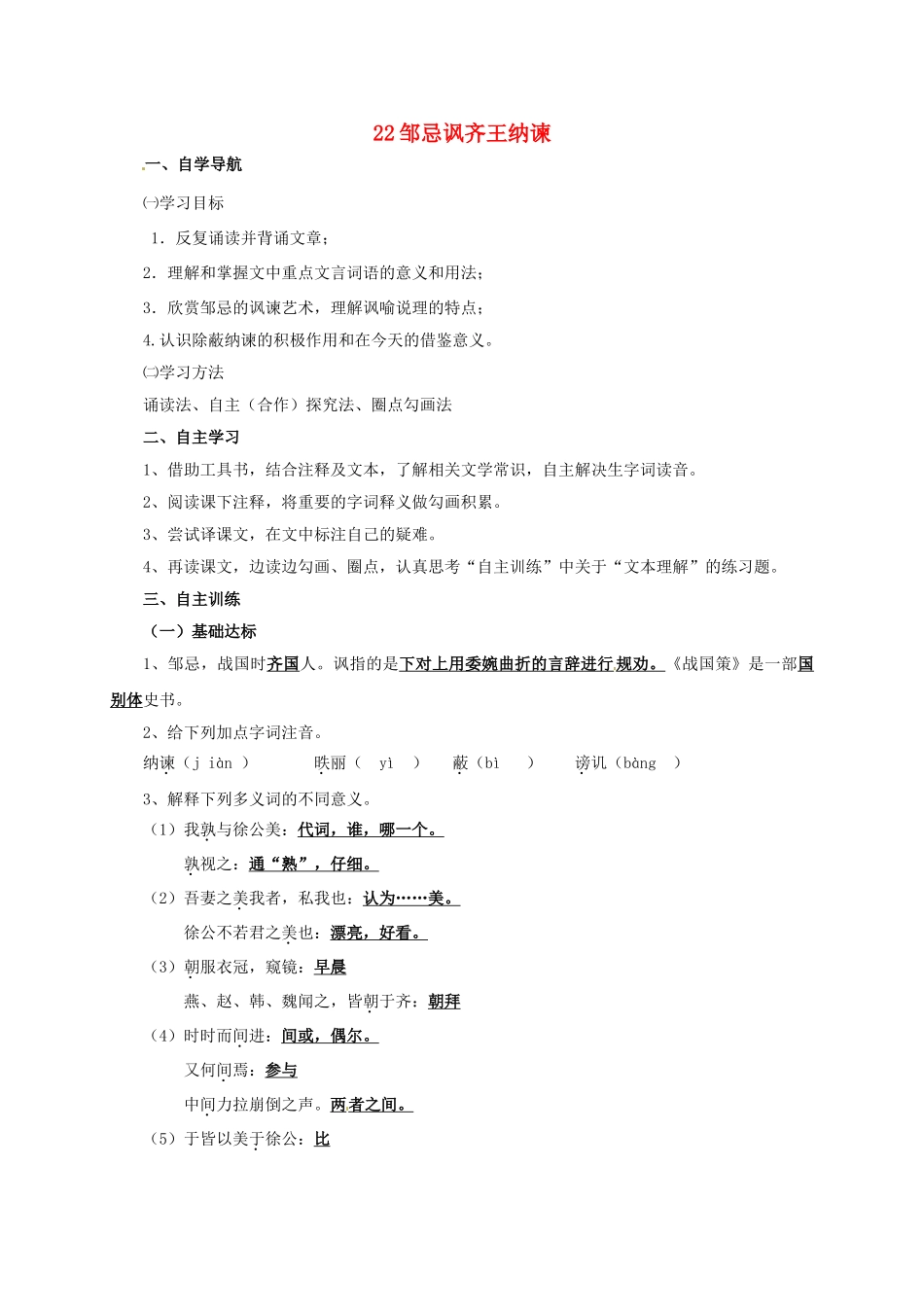 四川省金堂县九年级语文下册 第六单元 22 邹忌讽齐王纳谏导学案 新人教版-新人教版初中九年级下册语文学案_第1页