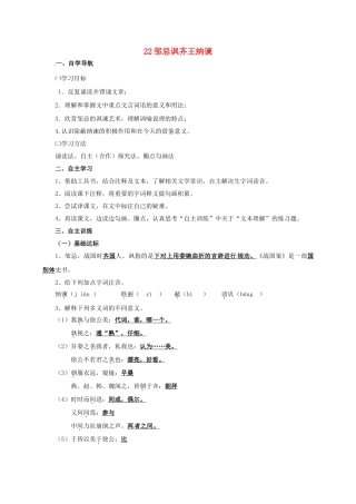 四川省金堂县九年级语文下册 第六单元 22 邹忌讽齐王纳谏导学案 新人教版-新人教版初中九年级下册语文学案