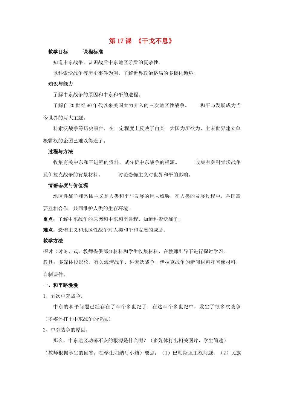 九年级历史下册 第17课 干戈不息（第1课时）教案 北师大版_第1页