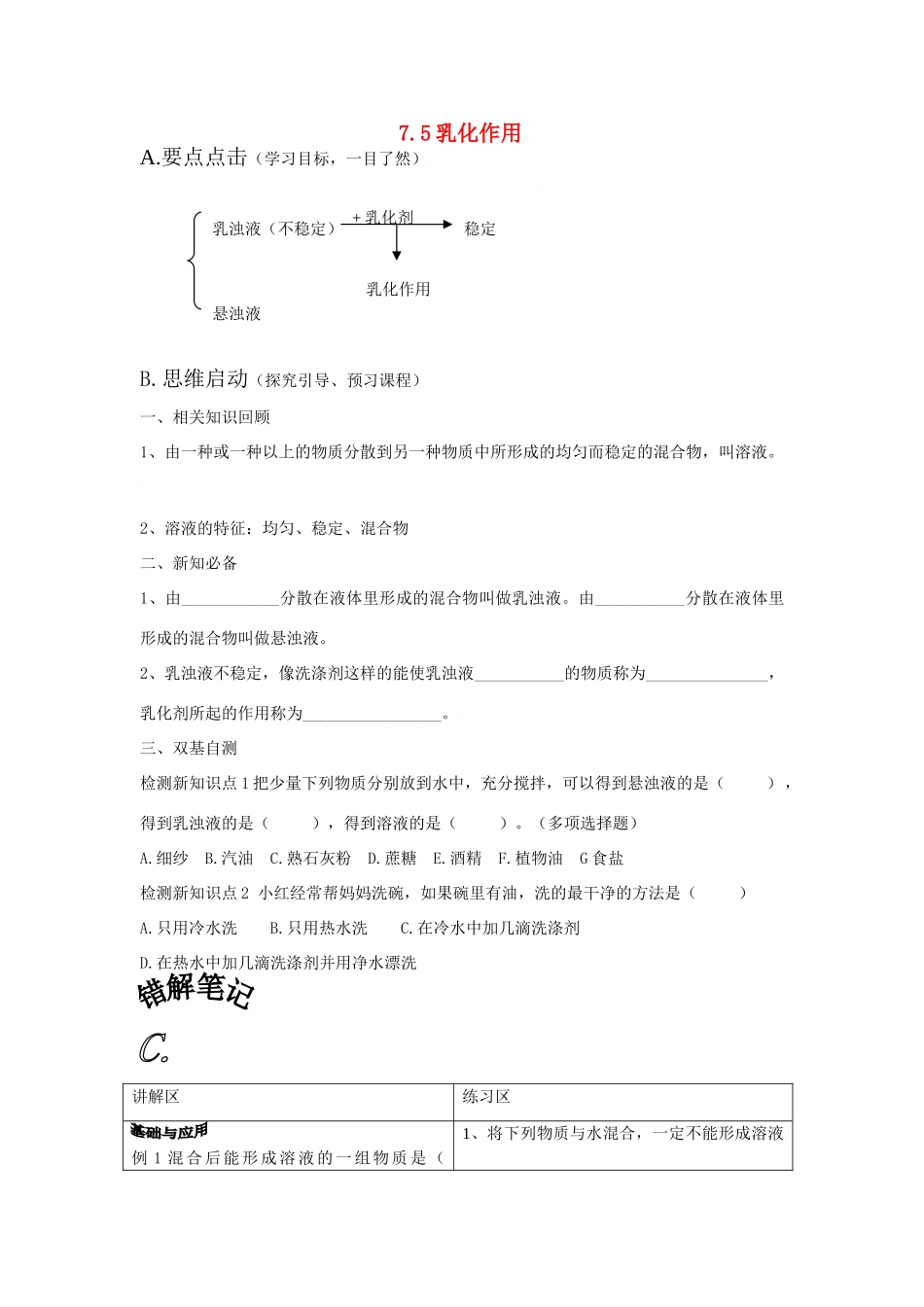 九年级化学下册第七章第五节 乳化作用教案粤教版_第1页