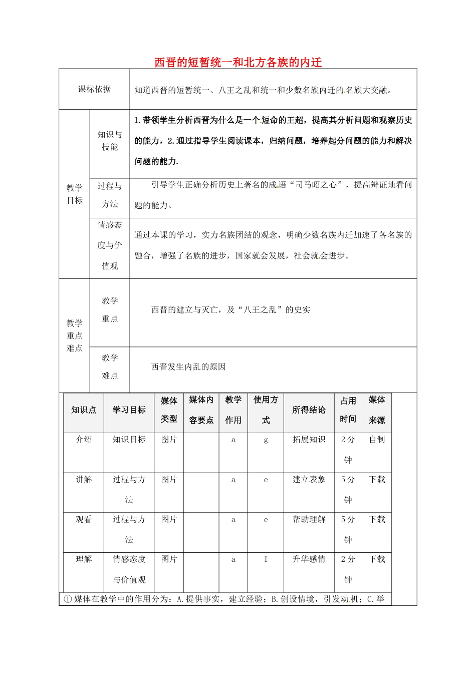 陕西省安康市石泉县池河镇七年级历史上册 第四单元 三国两晋南北朝时期：政权分立与民族融合 第17课 西晋的短暂统一和北方各族的内迁教学设计 新人教版-新人教版初中七年级上册历史教案_第1页