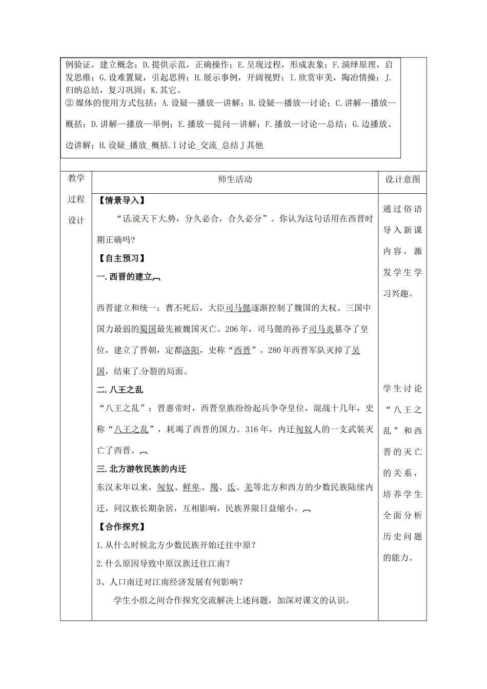 陕西省安康市石泉县池河镇七年级历史上册 第四单元 三国两晋南北朝时期：政权分立与民族融合 第17课 西晋的短暂统一和北方各族的内迁教学设计 新人教版-新人教版初中七年级上册历史教案_第2页