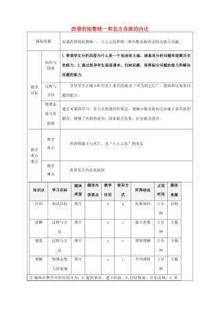 陕西省安康市石泉县池河镇七年级历史上册 第四单元 三国两晋南北朝时期：政权分立与民族融合 第17课 西晋的短暂统一和北方各族的内迁教学设计 新人教版-新人教版初中七年级上册历史教案