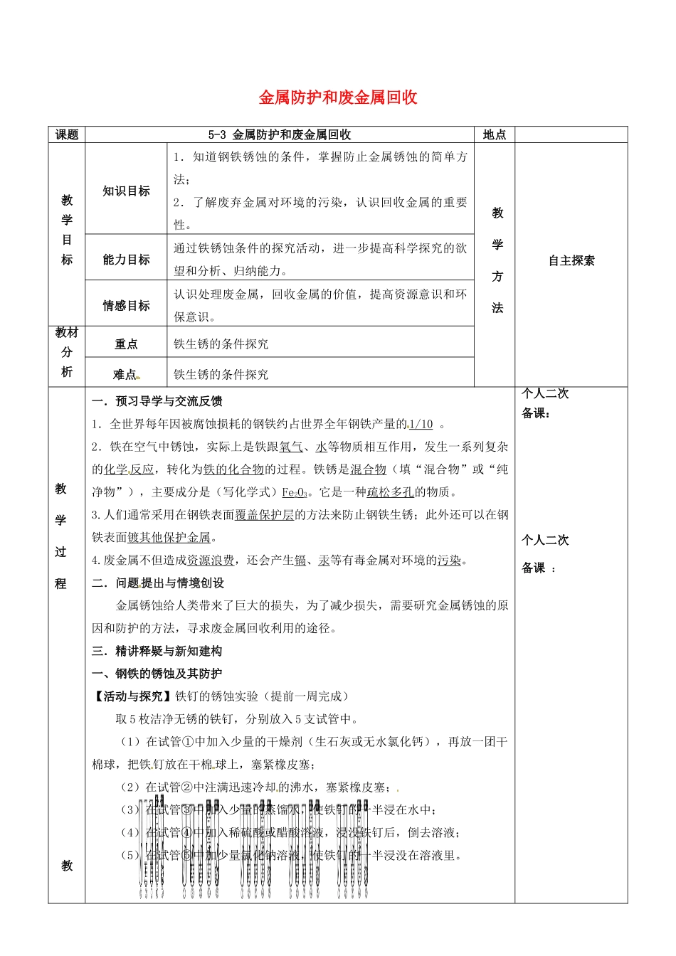 江苏省苏州市太仓市城厢镇九年级化学全册 第五章 金属的冶炼与利用 5.3 金属防护和废金属回收教案 （新版）沪教版-（新版）沪教版初中九年级全册化学教案_第1页