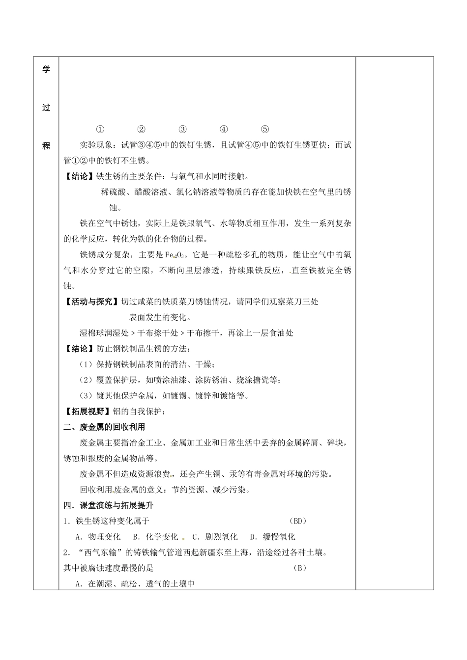 江苏省苏州市太仓市城厢镇九年级化学全册 第五章 金属的冶炼与利用 5.3 金属防护和废金属回收教案 （新版）沪教版-（新版）沪教版初中九年级全册化学教案_第2页