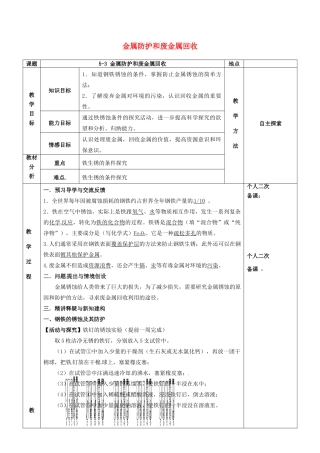 江苏省苏州市太仓市城厢镇九年级化学全册 第五章 金属的冶炼与利用 5.3 金属防护和废金属回收教案 （新版）沪教版-（新版）沪教版初中九年级全册化学教案