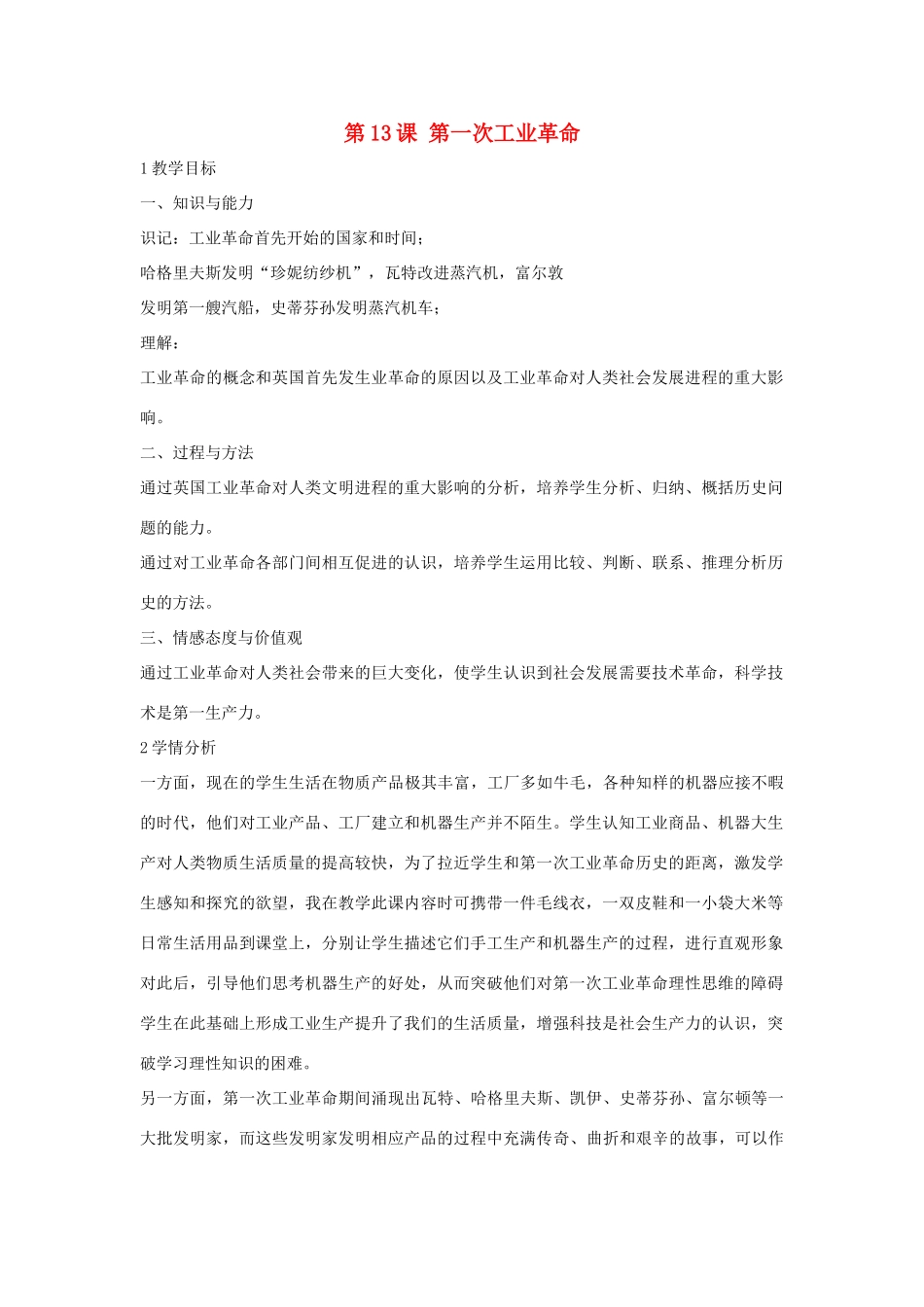 九年级历史上册 第13课 第一次工业革命教案1 中华书局版-中华书局版初中九年级上册历史教案_第1页