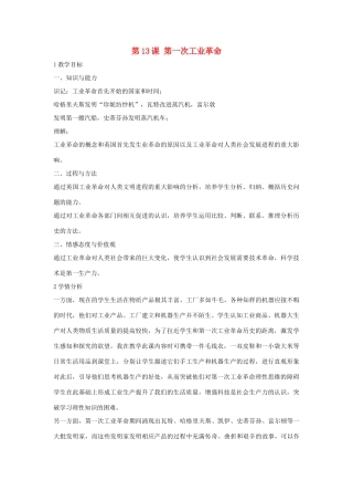 九年级历史上册 第13课 第一次工业革命教案1 中华书局版-中华书局版初中九年级上册历史教案