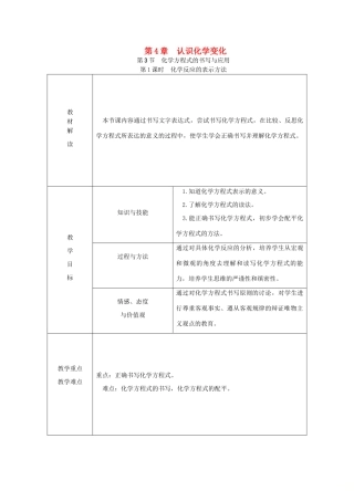 秋九年级化学上册 第4章 认识化学变化 第3节 化学方程式的书写与运用 第1课时 化学反应的表示方法教案 沪教版-沪教版初中九年级上册化学教案