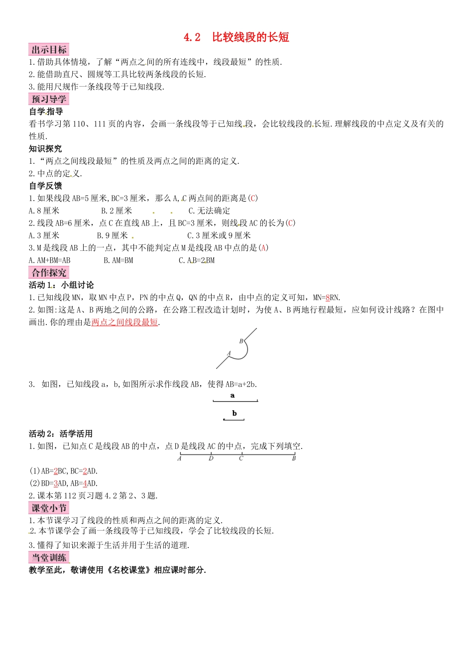 秋七年级数学上册 4.2 比较线段的长短导学案 （新版）北师大版-（新版）北师大版初中七年级上册数学学案_第1页