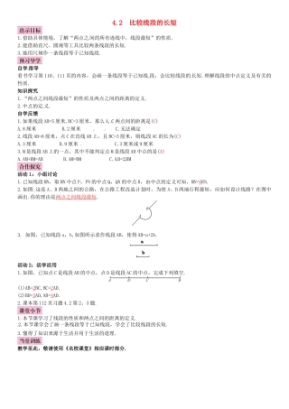 秋七年级数学上册 4.2 比较线段的长短导学案 （新版）北师大版-（新版）北师大版初中七年级上册数学学案