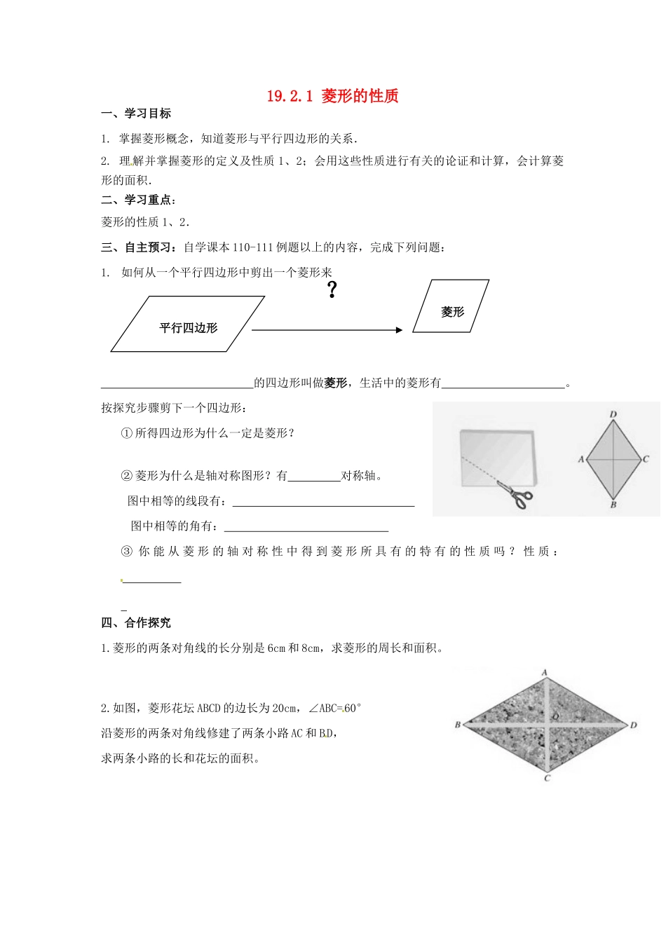 校八年级数学下册 19.2.1 菱形的性质学案 （新版）华东师大版-（新版）华东师大版初中八年级下册数学学案_第1页
