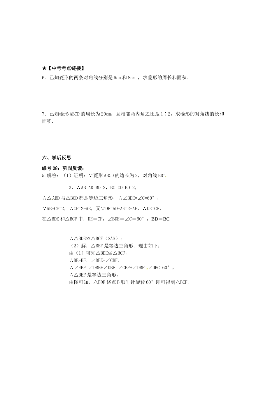 校八年级数学下册 19.2.1 菱形的性质学案 （新版）华东师大版-（新版）华东师大版初中八年级下册数学学案_第3页