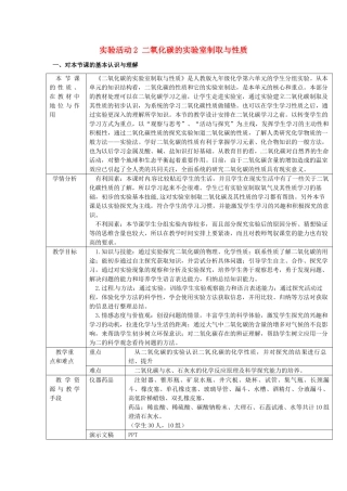 辽宁省东港市黑沟中学九年级化学上册 第六单元 实验活动2 二氧化碳的实验室制取与性质教案 （新版）新人教版
