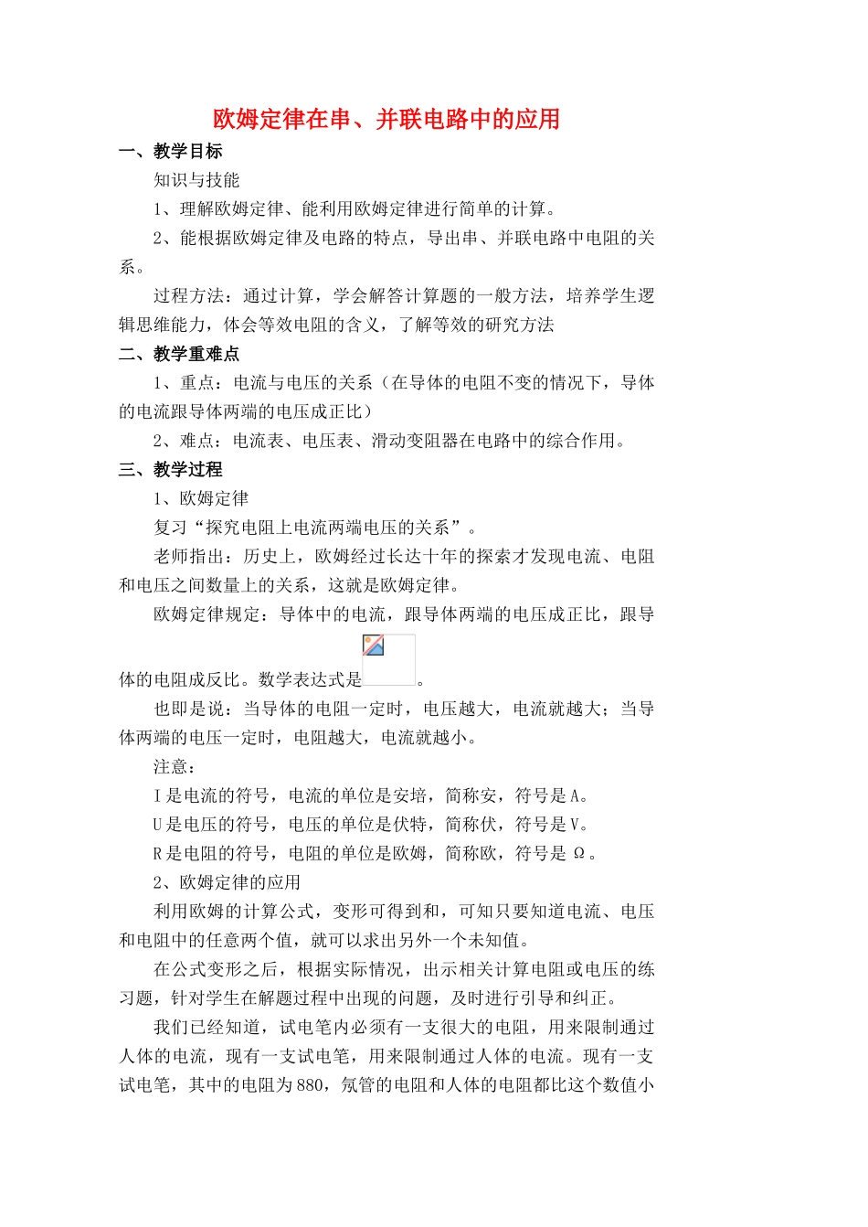 九年级物理全册 第17章 第4节 欧姆定律在串、并联电路中的应用教学案（无答案）（新版）新人教版_第1页