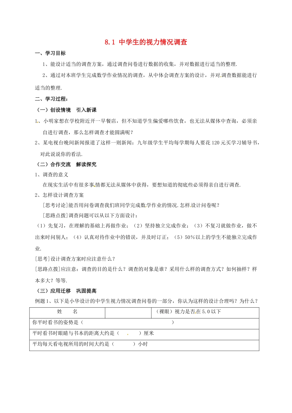 九年级数学下册 8.1 中学生的视力情况调查学案 （新版）苏科版-（新版）苏科版初中九年级下册数学学案_第1页