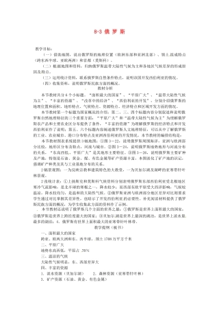 山东省胶南市理务关镇中心中学七年级地理下册 8-3 俄罗斯教案 湘教版