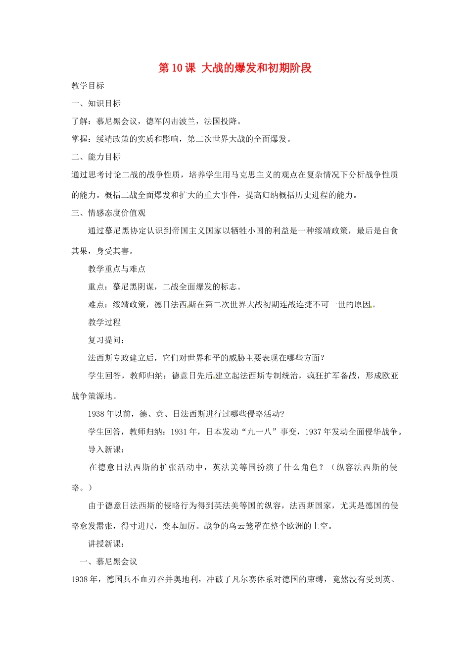 九年级历史下册 世界现代史 第3学习主题 第二次世界大战 第10课 大战的爆发和初期阶段教学设计 川教版-川教版初中九年级下册历史教案_第1页