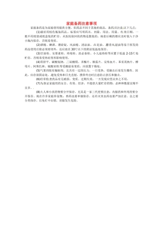 九年级化学下册 9.4 家庭备药注意事项素材 （新版）粤教版
