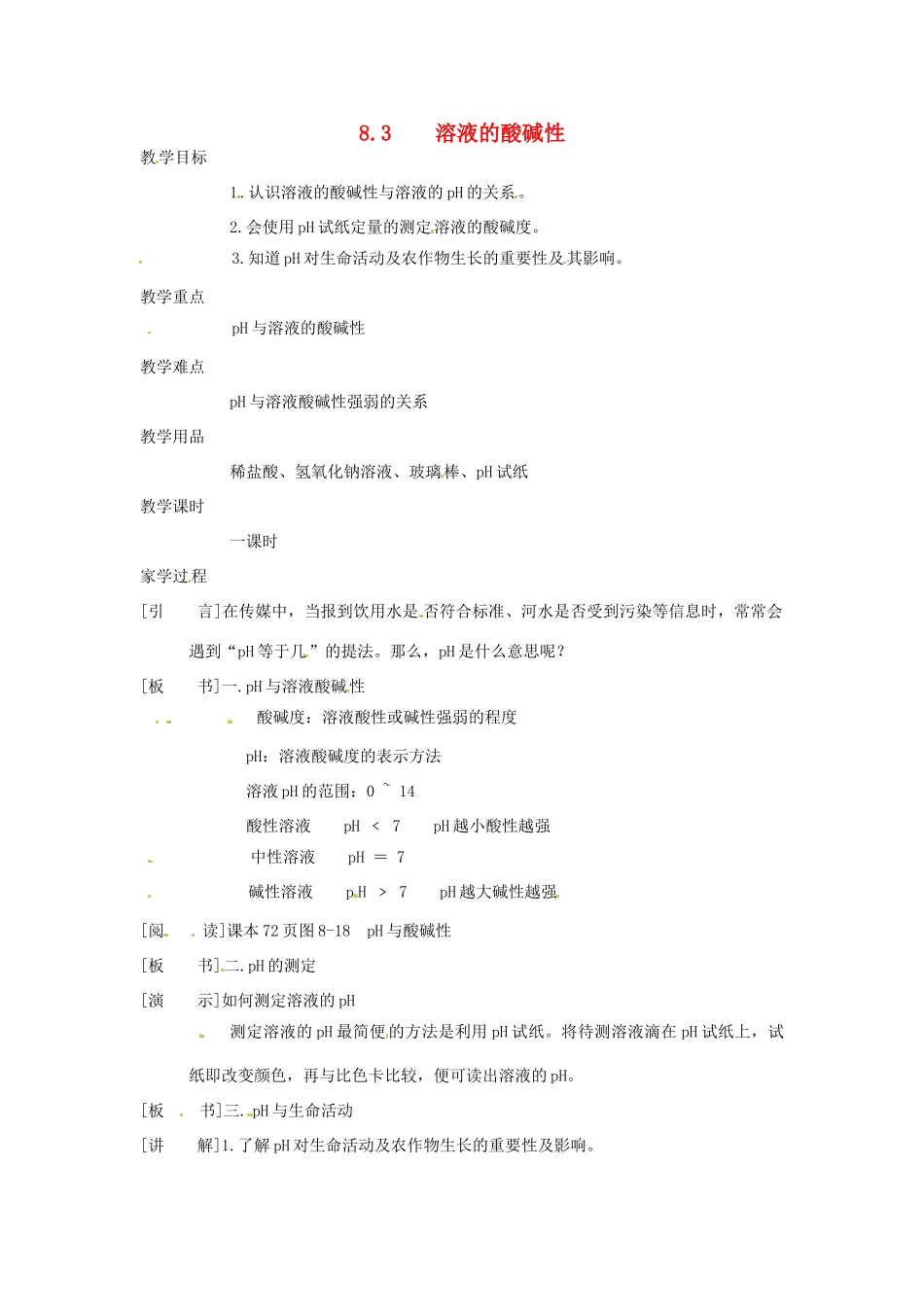 九年级化学下册 8.3 溶液的酸碱性精品教案 粤教版_第1页