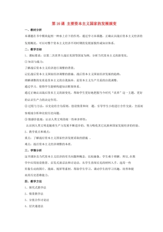 九年级历史下册 第四单元 第16课《主要资本主义国家的发展变化》教案2 华东师大版-华东师大版初中九年级下册历史教案
