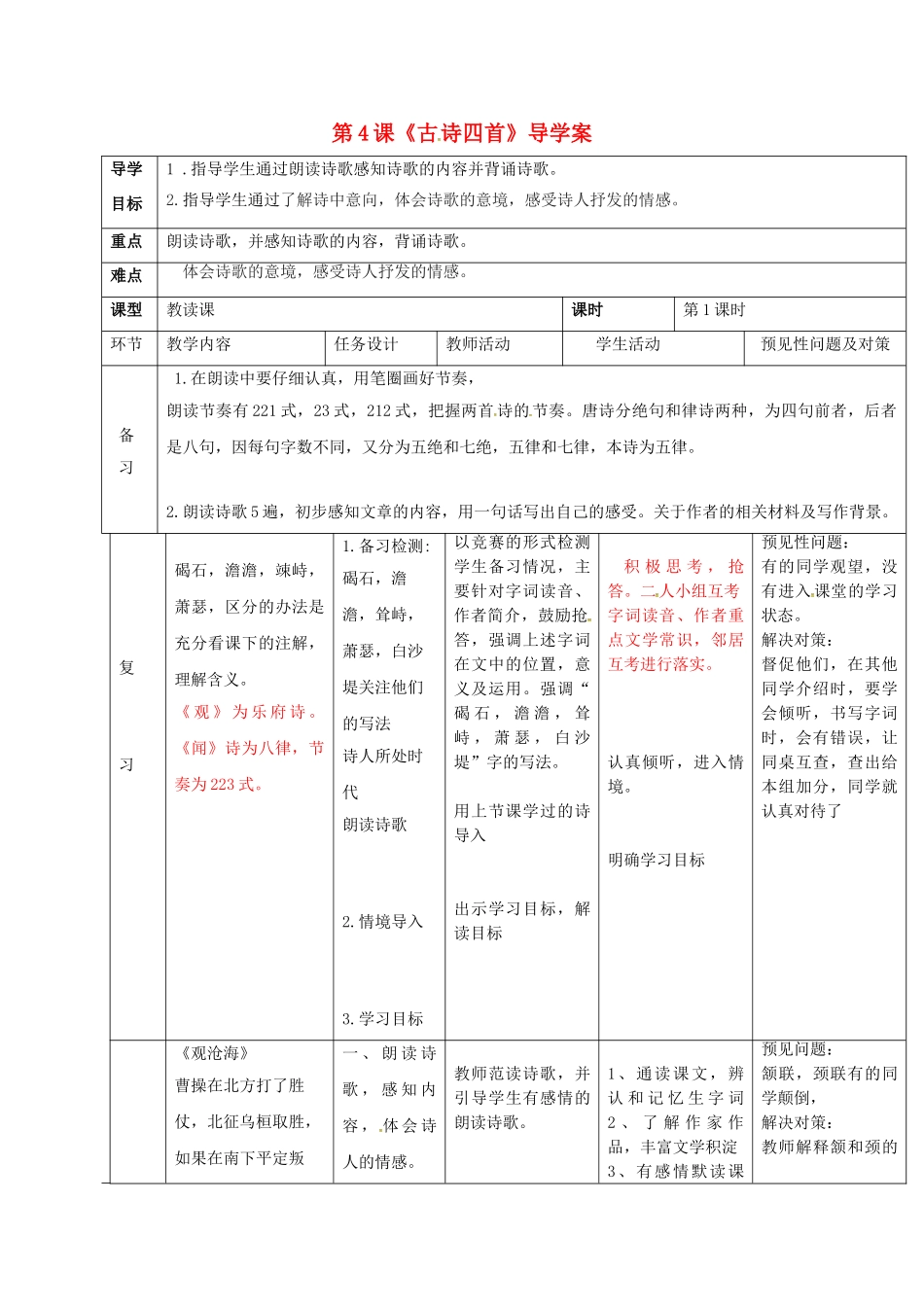 （秋季版）吉林省通化市七年级语文上册 第一单元 4 古诗四首导学案2 新人教版-新人教版初中七年级上册语文学案_第1页