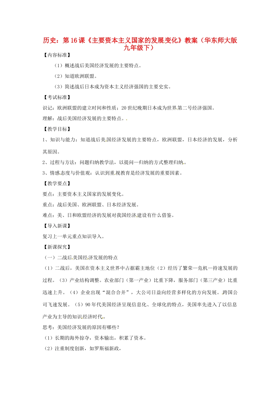 九年级历史下册 4.16《主要资本主义国家的发展变化》教案 华东师大版_第1页